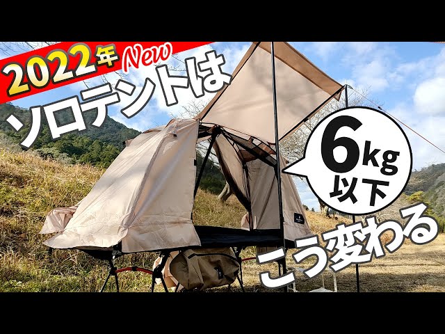 2022年、ソロキャンプ用テントは高床式へ！技アリの6kg以下のテント