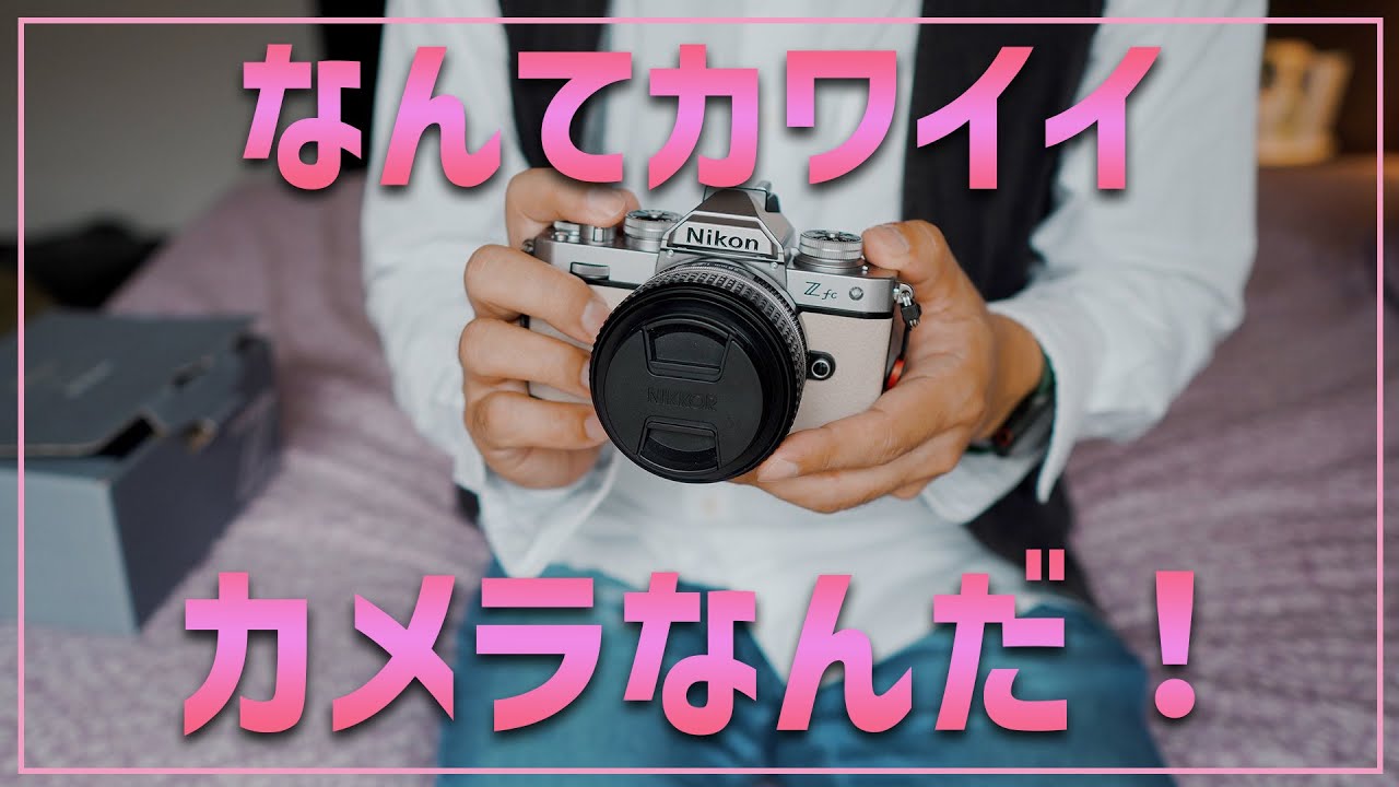 Nikonレビュー】可愛すぎてたまらない！Zfcではじめての撮り歩き - YouTube