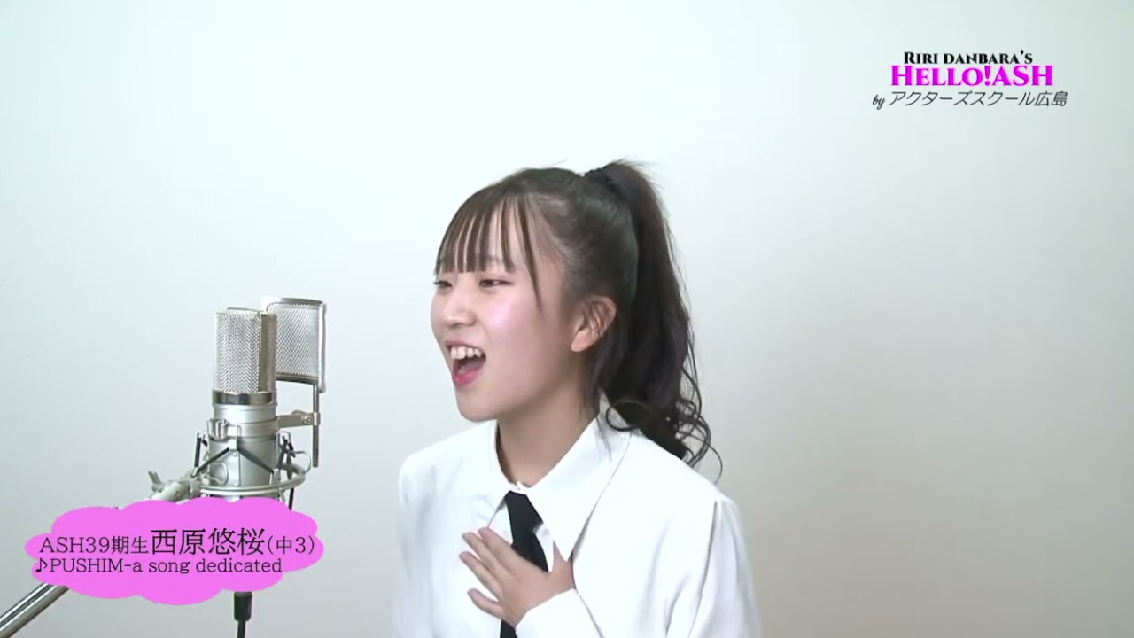 アカペラASH PUSHIM♪a song dedicated 西原悠桜（中3）39期生 - YouTube