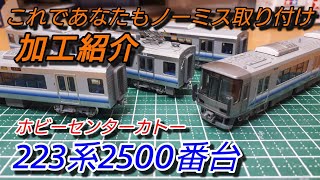 鉄道模型】KATO 223系2500番台 加工紹介【Nゲージ】 - YouTube