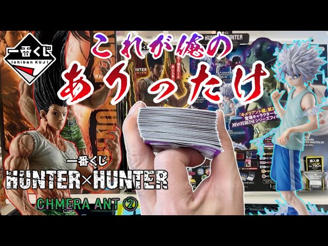 一番くじ】これが俺のありったけ！HUNTER×HUNTER CHMERA ANT ➁ - YouTube