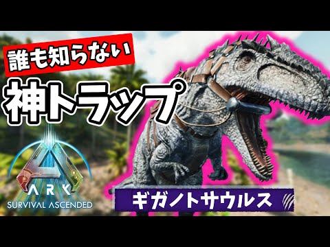 ARK】ASA版ギガノト新トラップ完成！旧ARK版より更に簡単に
