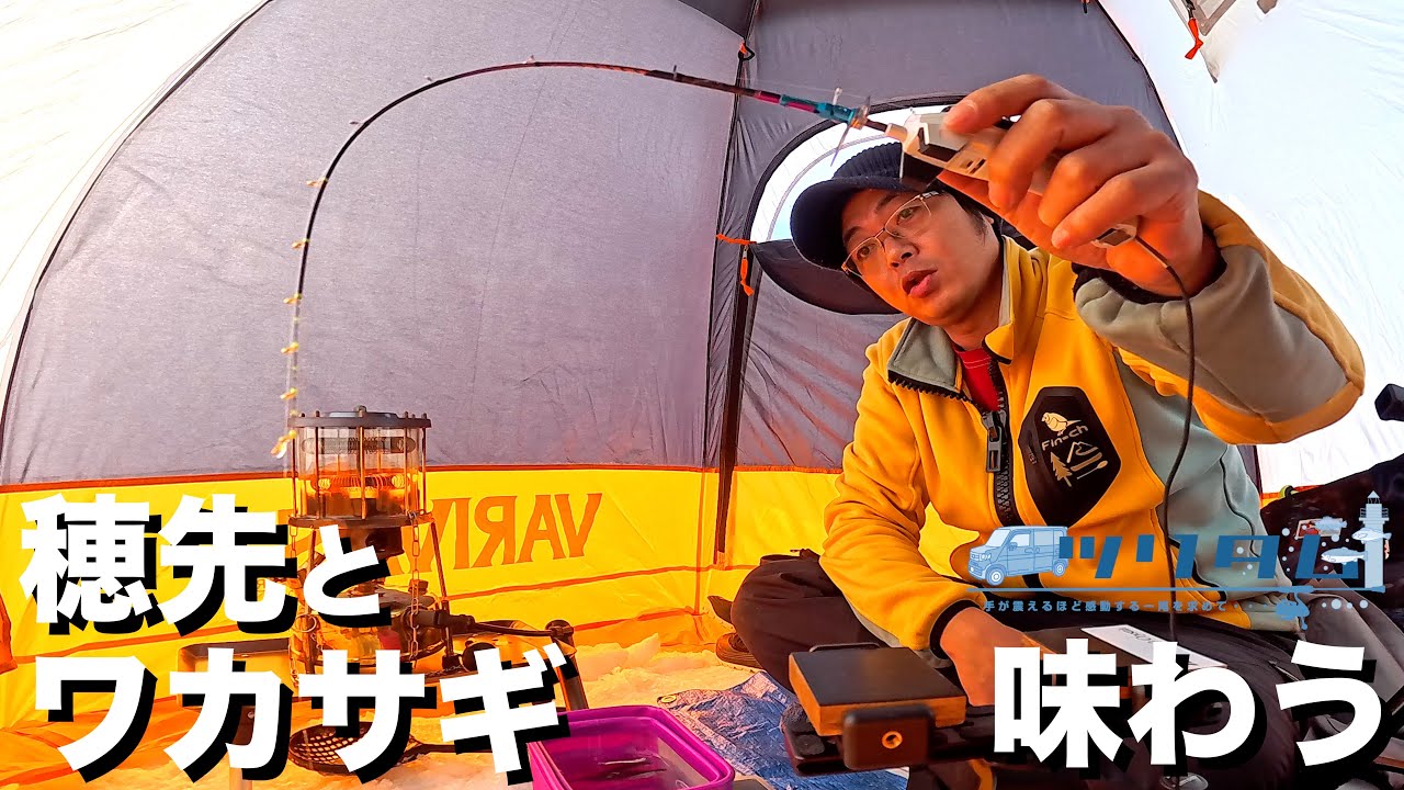 氷上ワカサギ釣り】穂先の違いとワカサギをじっくりと味わう。 - YouTube