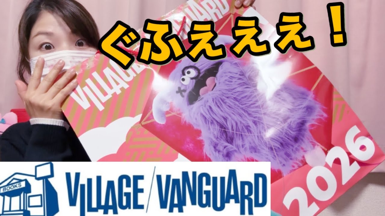 Village Vanguard Lucky Bag] Was it like this?! I was surprised