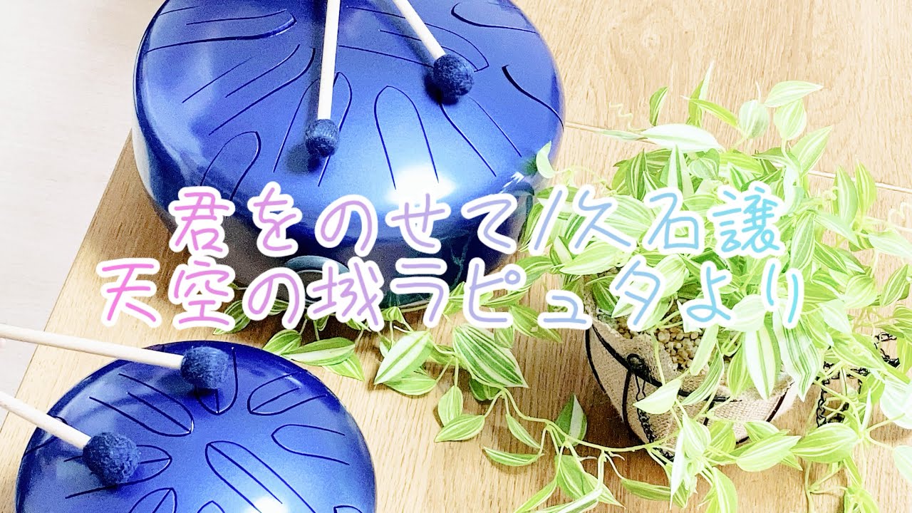 さざなみドラム 4本マレット【ジブリ映画天空の城ラピュタより 君を