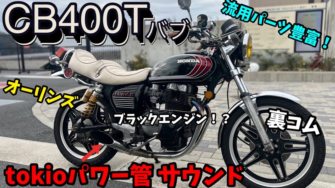 旧車紹介】③カスタムパーツ豊富なちょいとヤンチャなCB400Tバブ紹介し