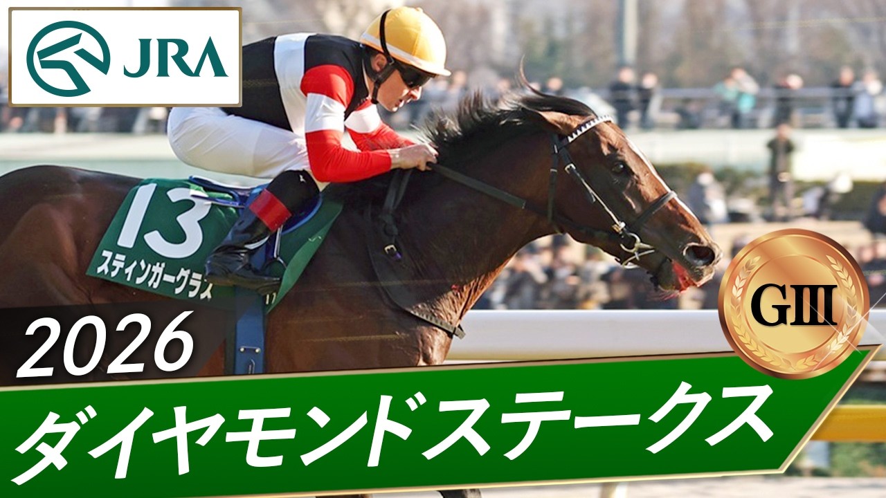 2026 Diamond Stakes (GIII) | 76th | JRA Official - YouTube