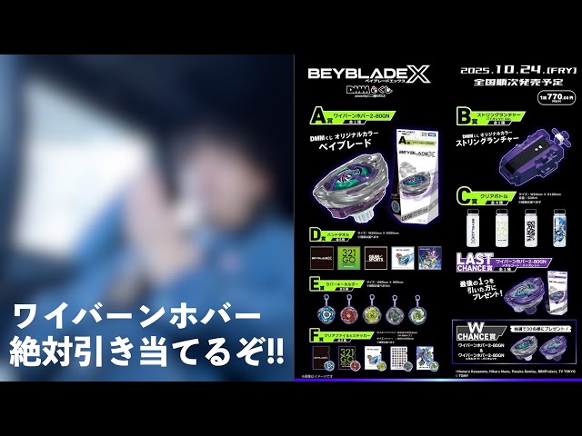 DMMくじ ベイブレードX A賞 ワイバーンホバー 2-80GN B賞 ストリング