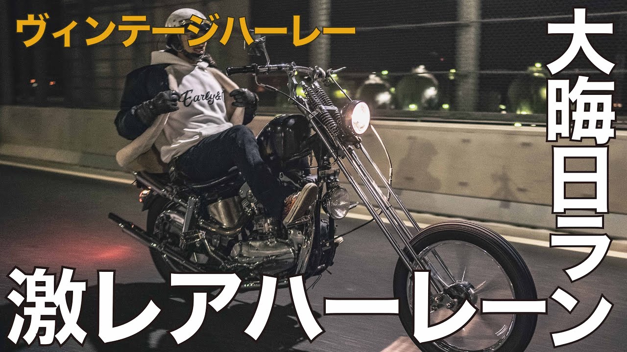 激レア】1969アーリーショベルとパンヘッドとショベルで大晦日ラン