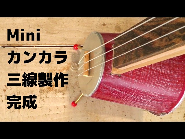 Miniカンカラ三線製作 - YouTube