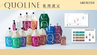 アリミノ クオライン T-C250 1剤 400g NEWの業務用通販サイト【b-zone