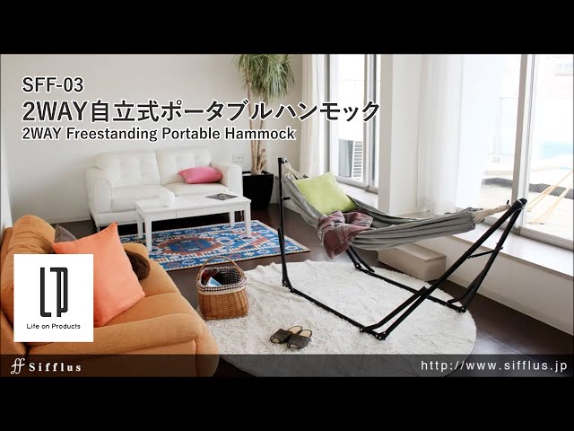 SFF-03 Sifflus(シフラス) 2WAY自立式ポータブルハンモック _ Life on
