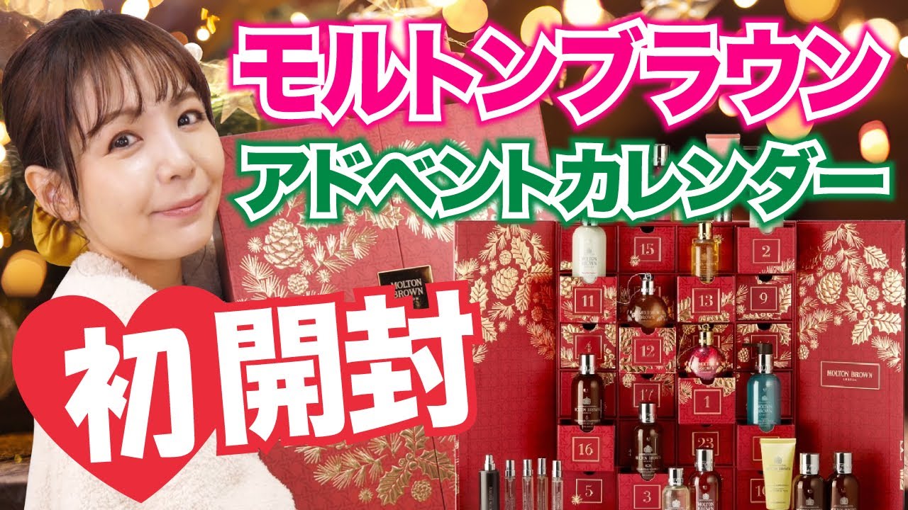 モルトンブラウン2022アドベントカレンダー🎄MOLTON BROWN クリスマス