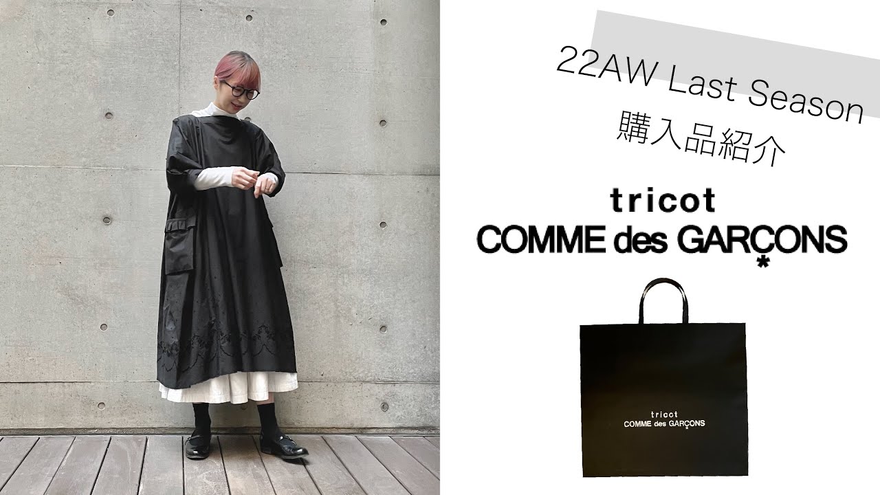 Last purchase] Thank you, tricot COMME des GARCONS. And tao, fun