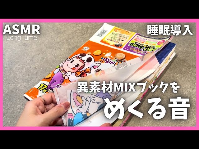 ASMR】色々な素材のページをめくる音｜睡眠導入｜紙もの｜長時間【Page