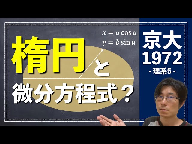 楕円と微分方程式が混ざってさぁ大変！？ | 1972年 数学 理系5【京都
