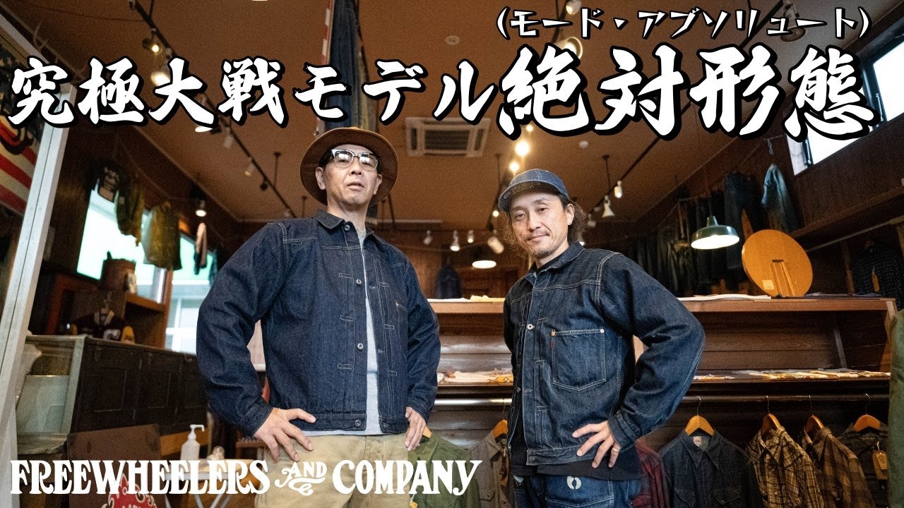 フリーホイーラーズの大戦モデル！！そのカッコよさに即買い！！実物を