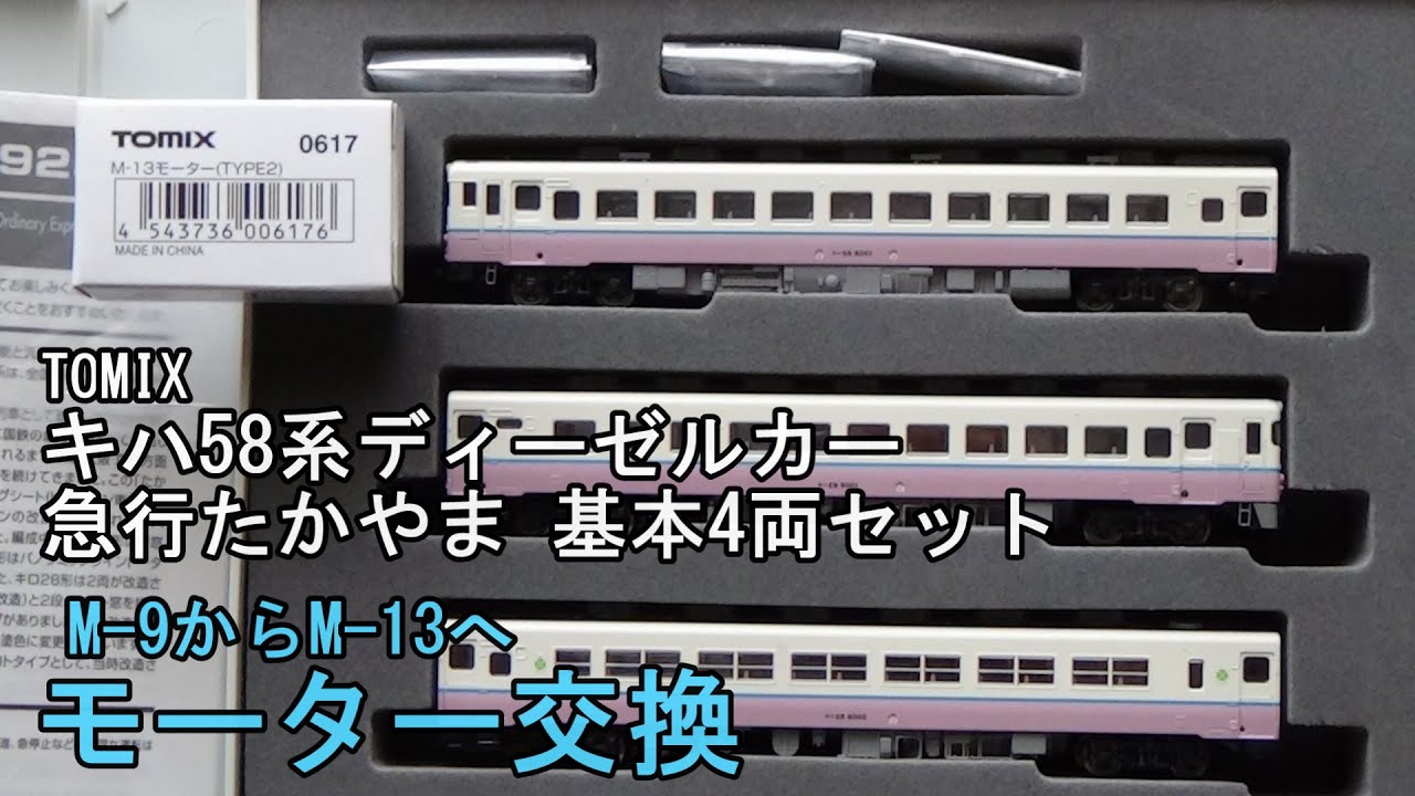 TOMIX 92202 JRキハ58系ディーゼルカー 「たかやま」 セット Amazon.co
