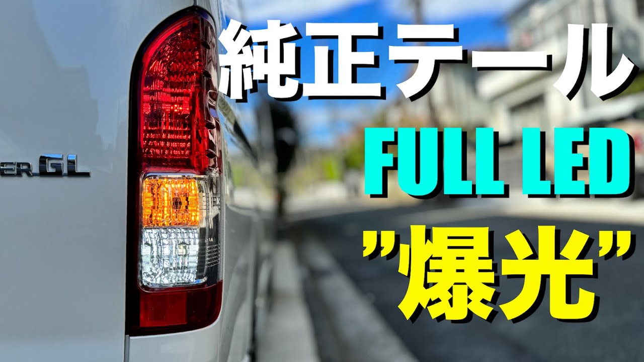 ハイエース】純正テールランプ(ウインカー・バックランプ・ブレーキ