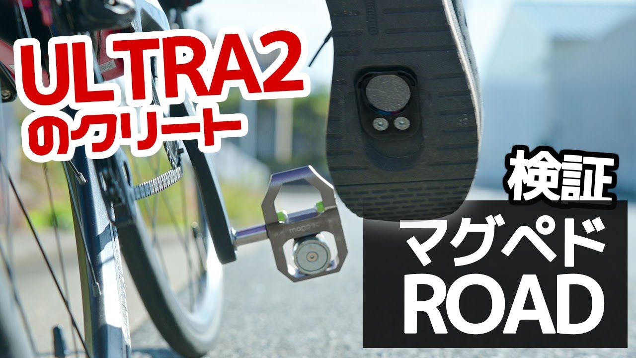 magped ROAD マグペドロードのペダルに、ULTRA ウルトラ2のクリート靴