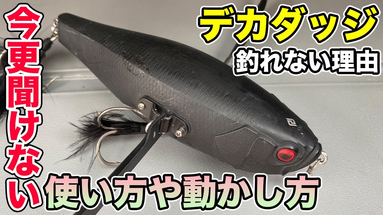 Bass Fishing] How to use the DEKA-DODGE and its movements that don