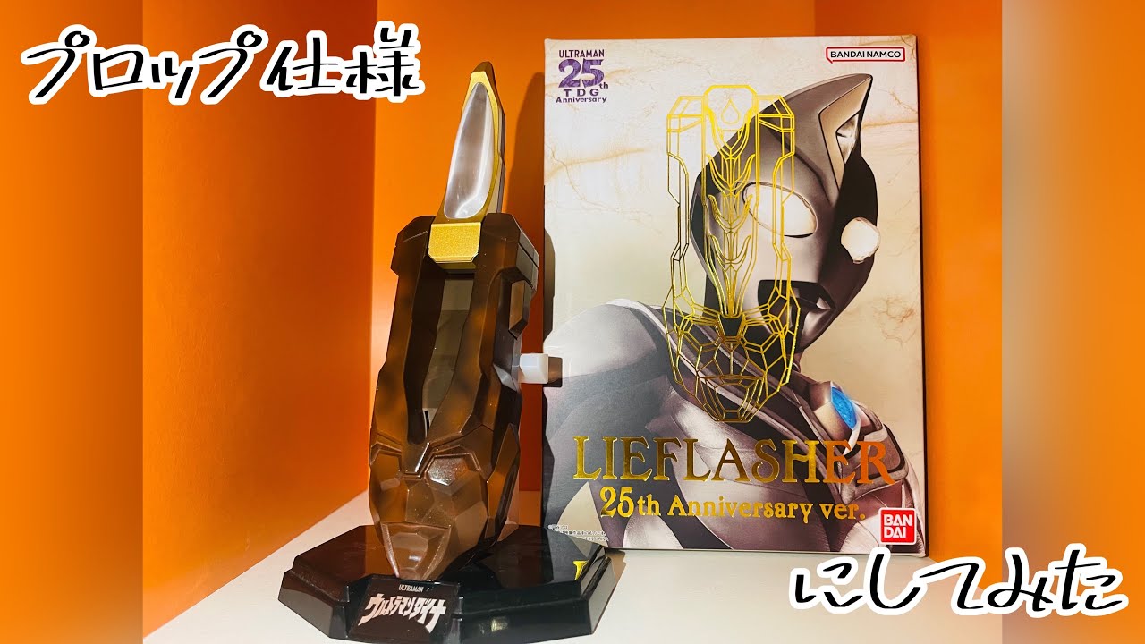 リーフラッシャー 25th Anniversary ver.｣プロップ仕様にしてみた