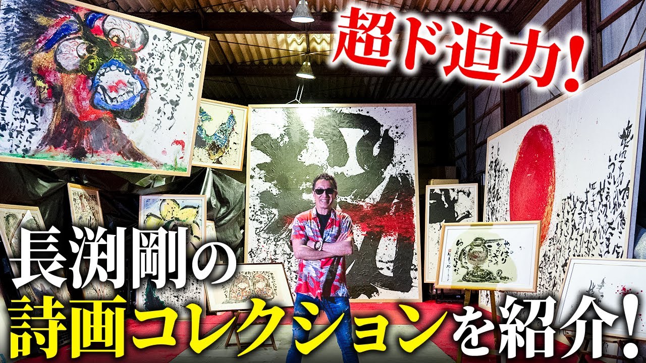 長渕剛の超ド迫力の詩画コレクションを紹介！ - YouTube