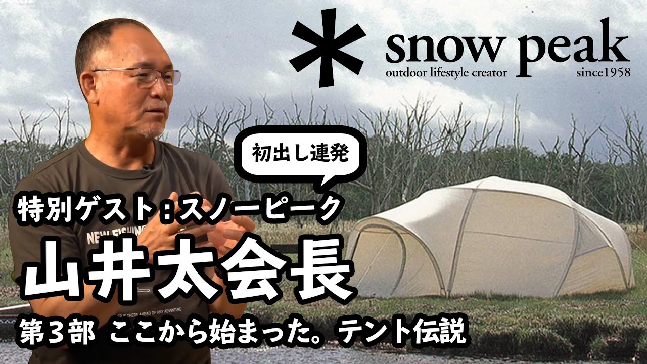 特別ゲスト：スノーピーク山井太会長】第3部 復活した伝説のアメニティ