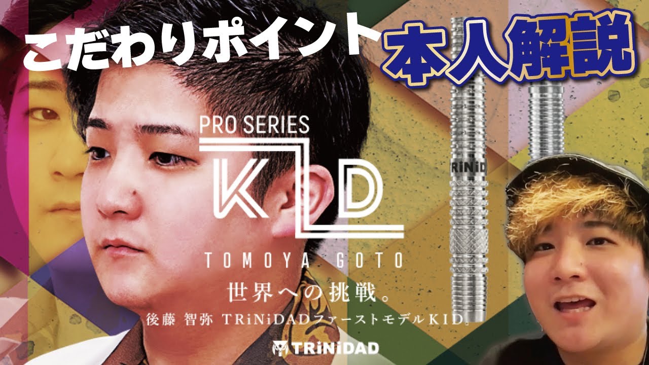 バレル解説】後藤智弥プロモデル-KID-を本人が熱く語る【T-B.TV