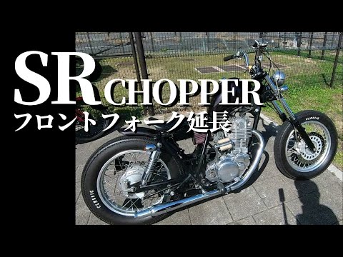 SR Chopper Long Fork - YouTube