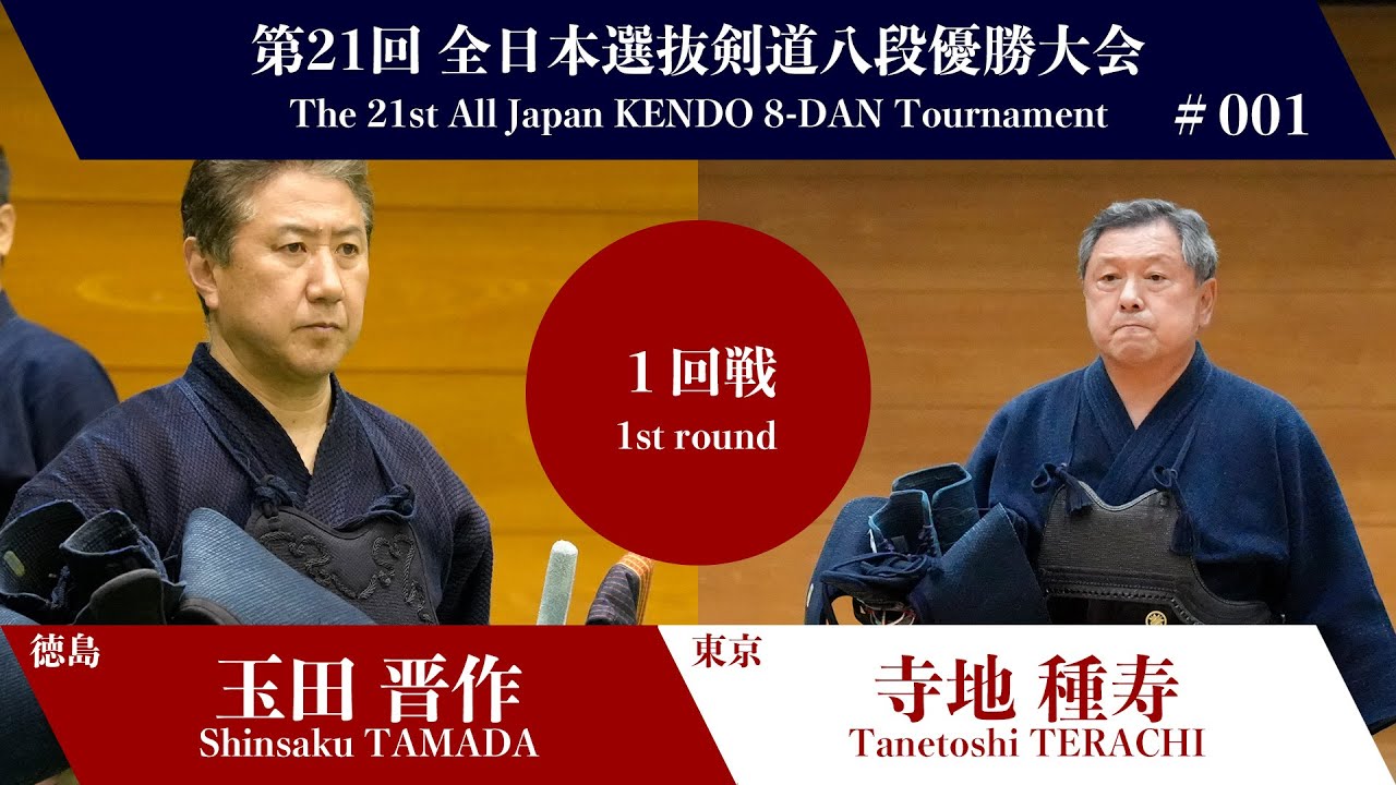 Shinsaku TAMADA MK- Tanetoshi TERACHI - 21st Japan 8dan KENDO