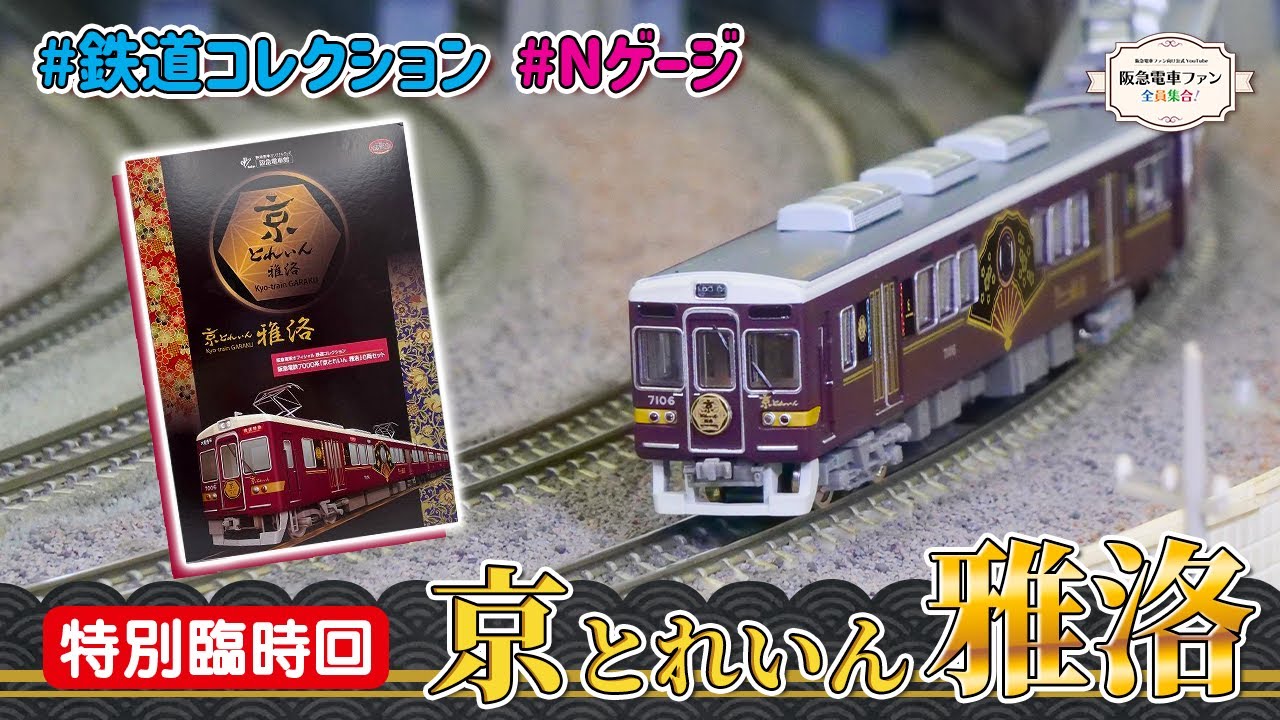 館長推薦】「鉄道コレクション阪急7000系 京とれいん雅洛（6両セット
