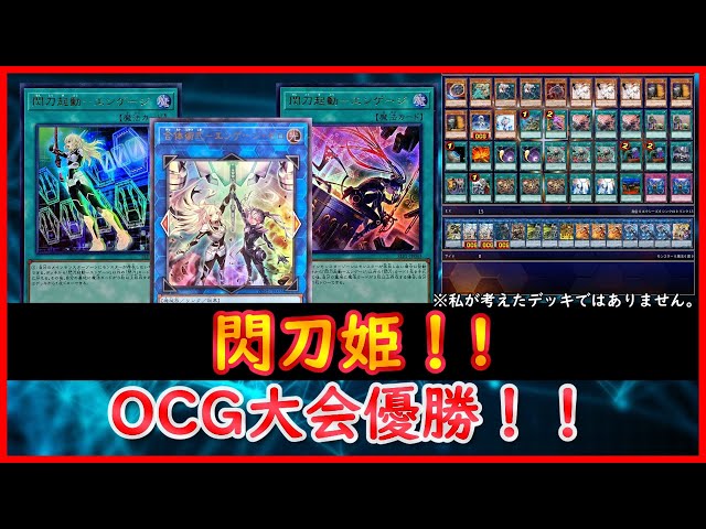 遊戯王】OCG大会優勝！！『閃刀姫』2024.1【遊戯王ADS】 - YouTube