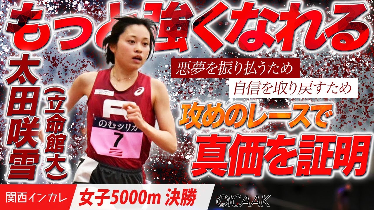 2025関西インカレ】悪夢を振り払うため…太田咲雪が真価を証明する