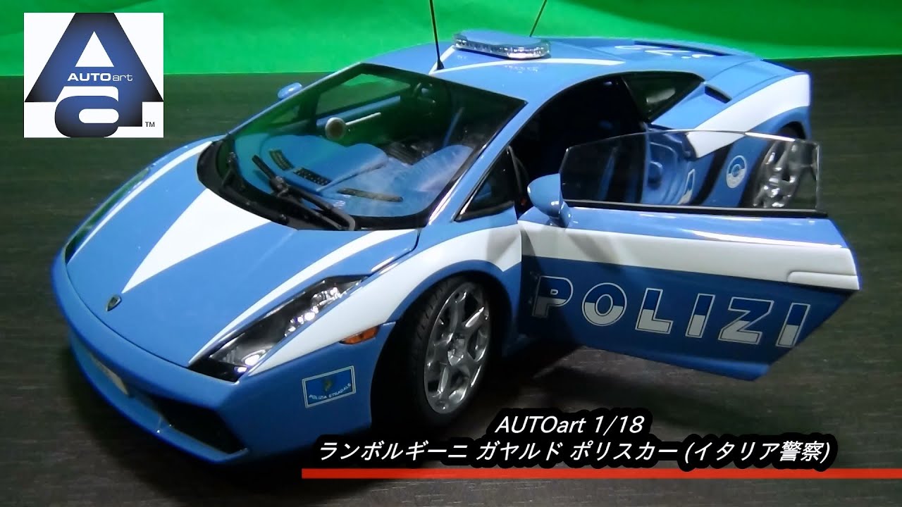 AUTOart 1/18 ランボルギーニ ガヤルド ポリスカー (イタリア警察