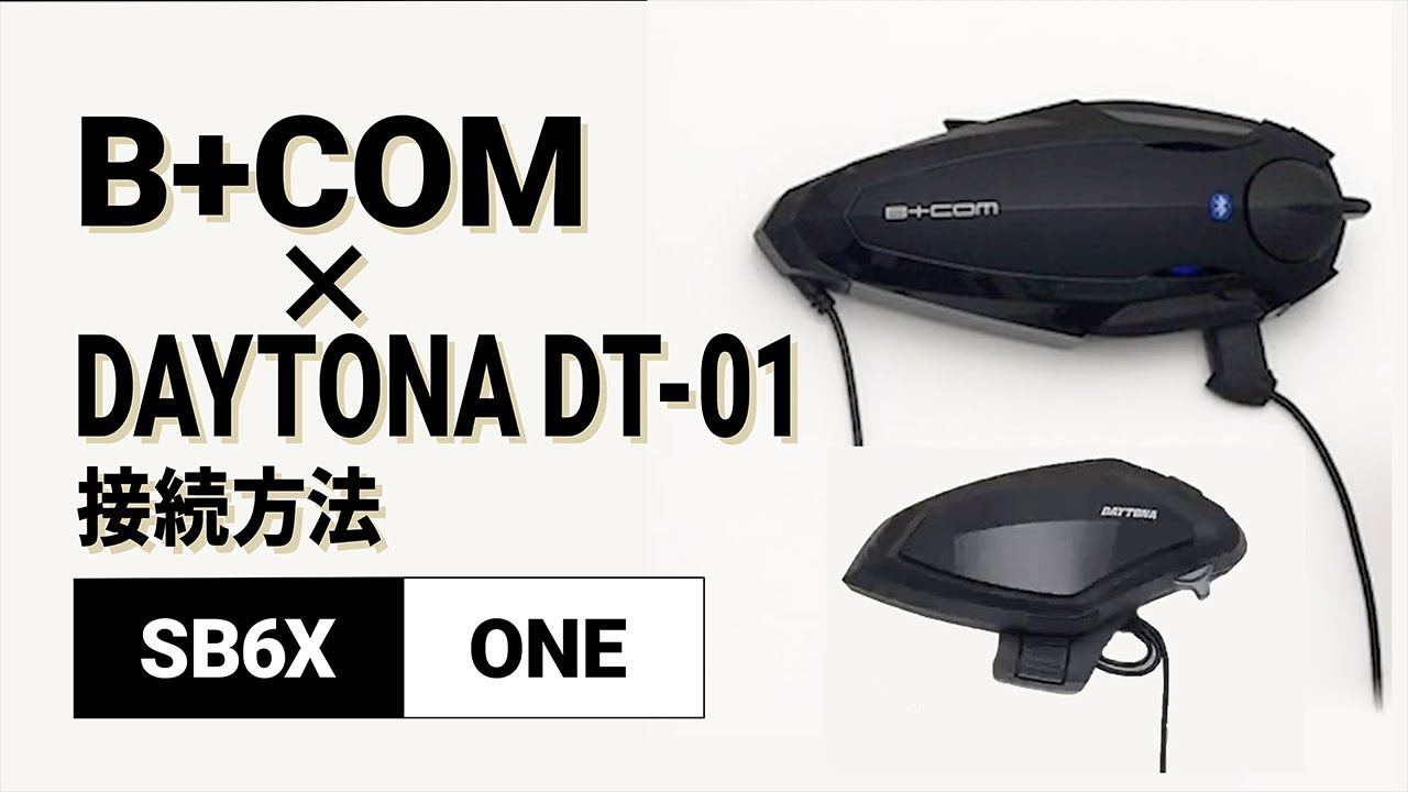 バイクインカム】他社インカム接続方法 ＜SB6X(V5.2)/DAYTONA DT-01(V3