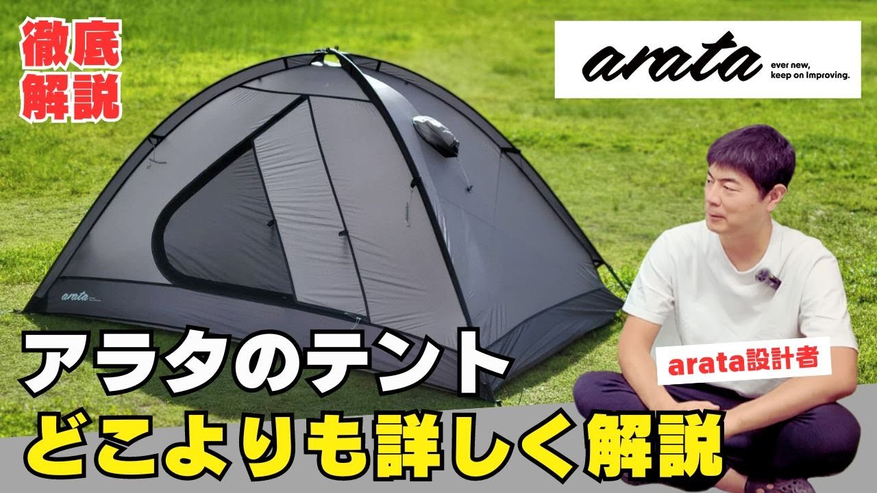 設計者が解説】今季大注目！「arata」のテントを、どこよりも詳しく