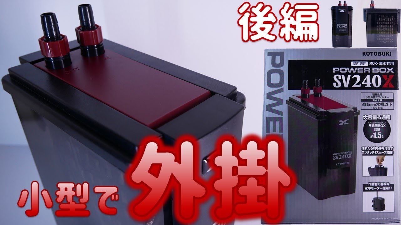 外部式フィルター】コトブキ パワーボックスSV240X後編！音はするけど