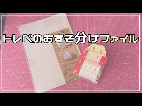 トレぺ1枚で3ポケット♡【ファイル作り】 - YouTube