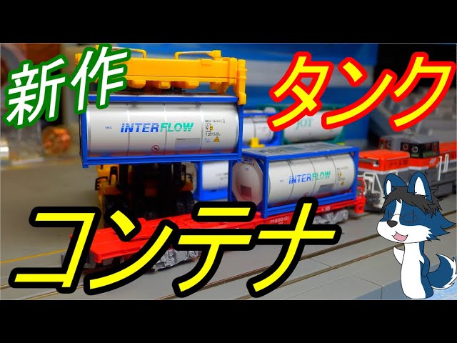 どんどん充実 Nゲージのタンクコンテナ!] KATOから発売された新しいISO