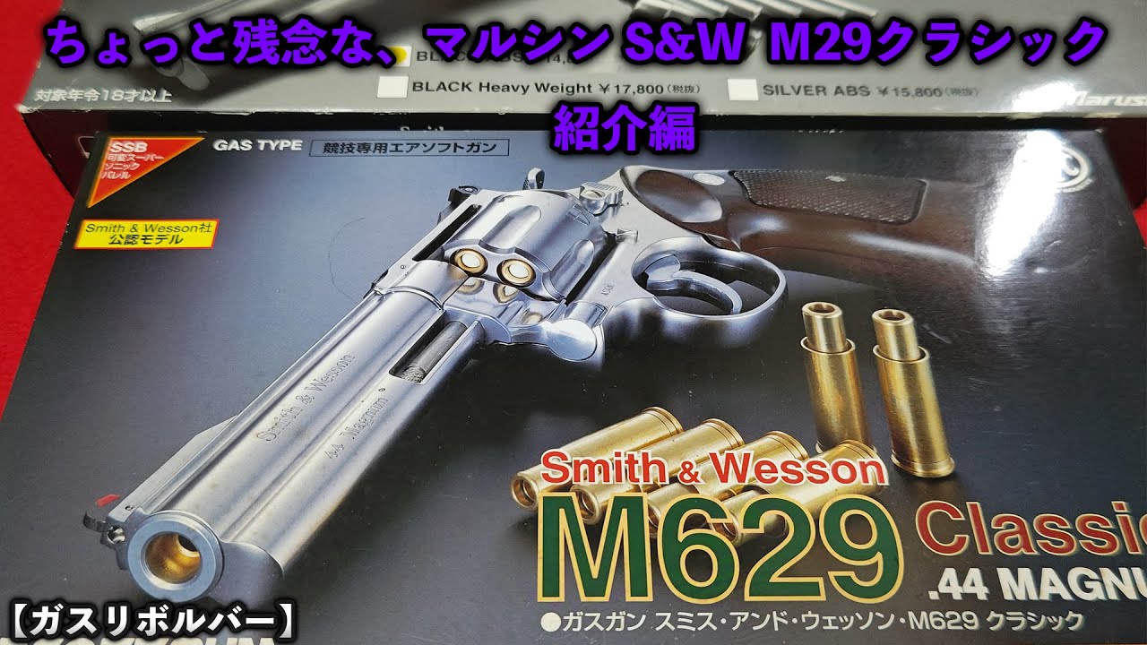 ガスリボルバー】ちょっと残念な マルシン S&W M29クラシック 紹介編