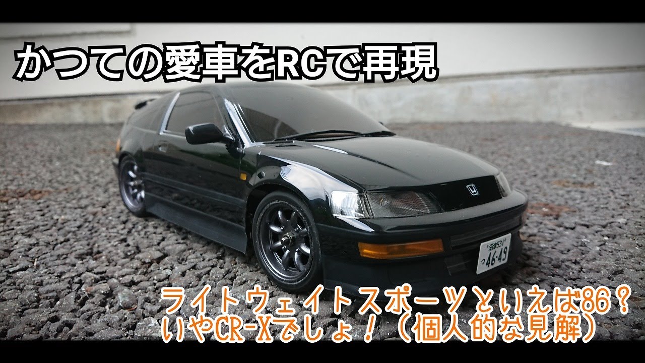 CR-X]かつての愛車（サイバーCR-X）をRCで再現してみた[CRX] - YouTube