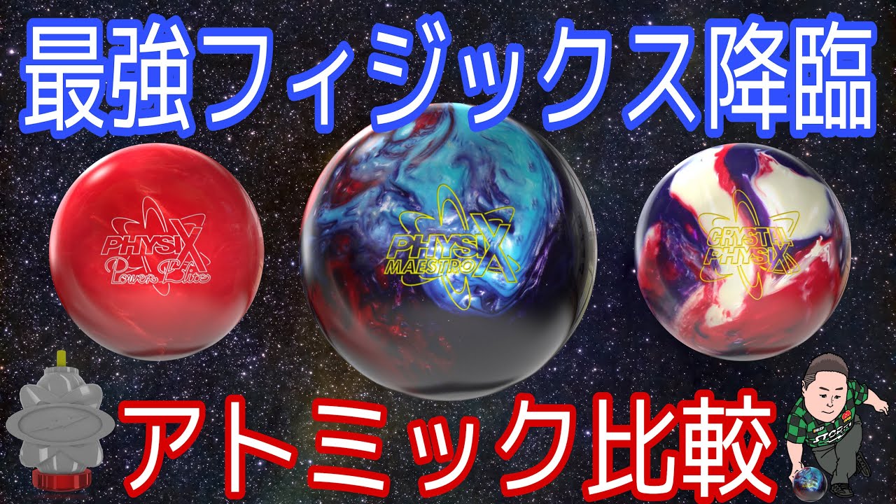 フィジックスマエストロ【最強シリーズ】大人気ボール比較【おすすめ