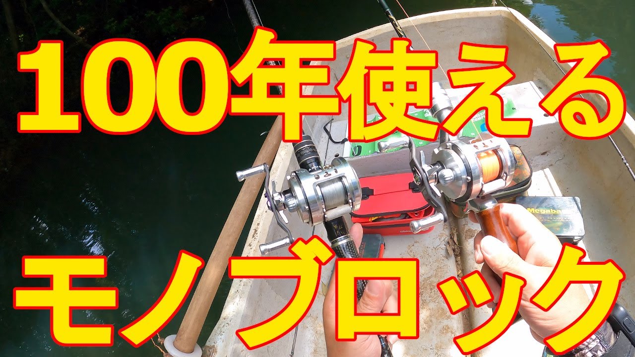 100年使っても大丈夫！メガバス モノブロック／Megabass MONOBLOCK