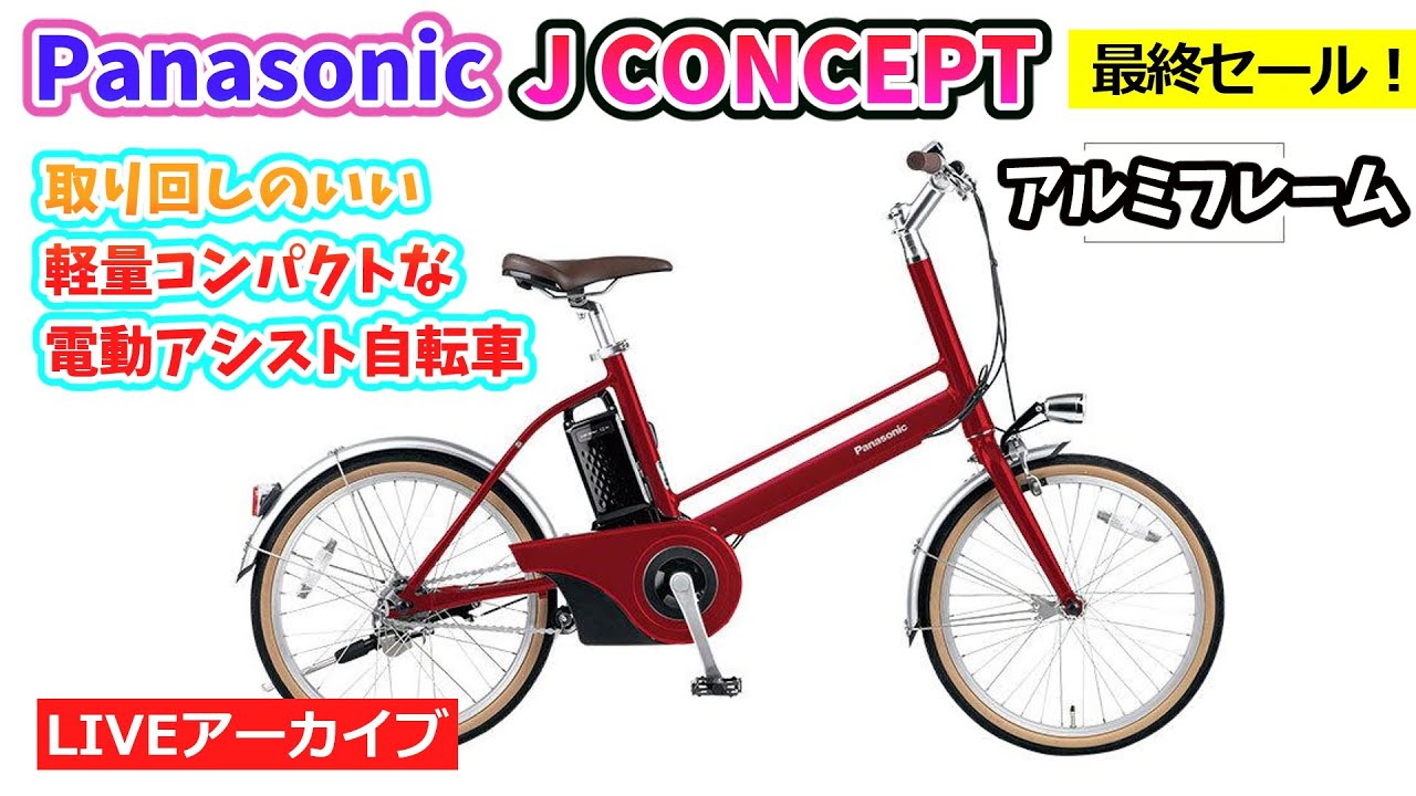 PANASONIC J CONCEPT。コンパクトで取り回しのよい、軽量電動アシスト