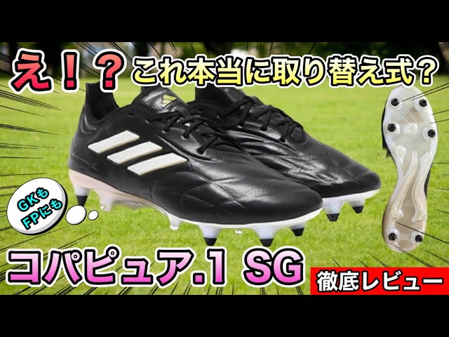 スパイクレビュー】最新コパピュア履いてプレーしてみた コパピュア+SG