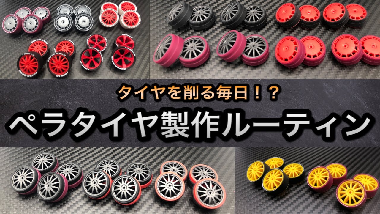 ミニ四駆】タイヤの精度で走りが変わる！ペラタイヤ製作のルーティン