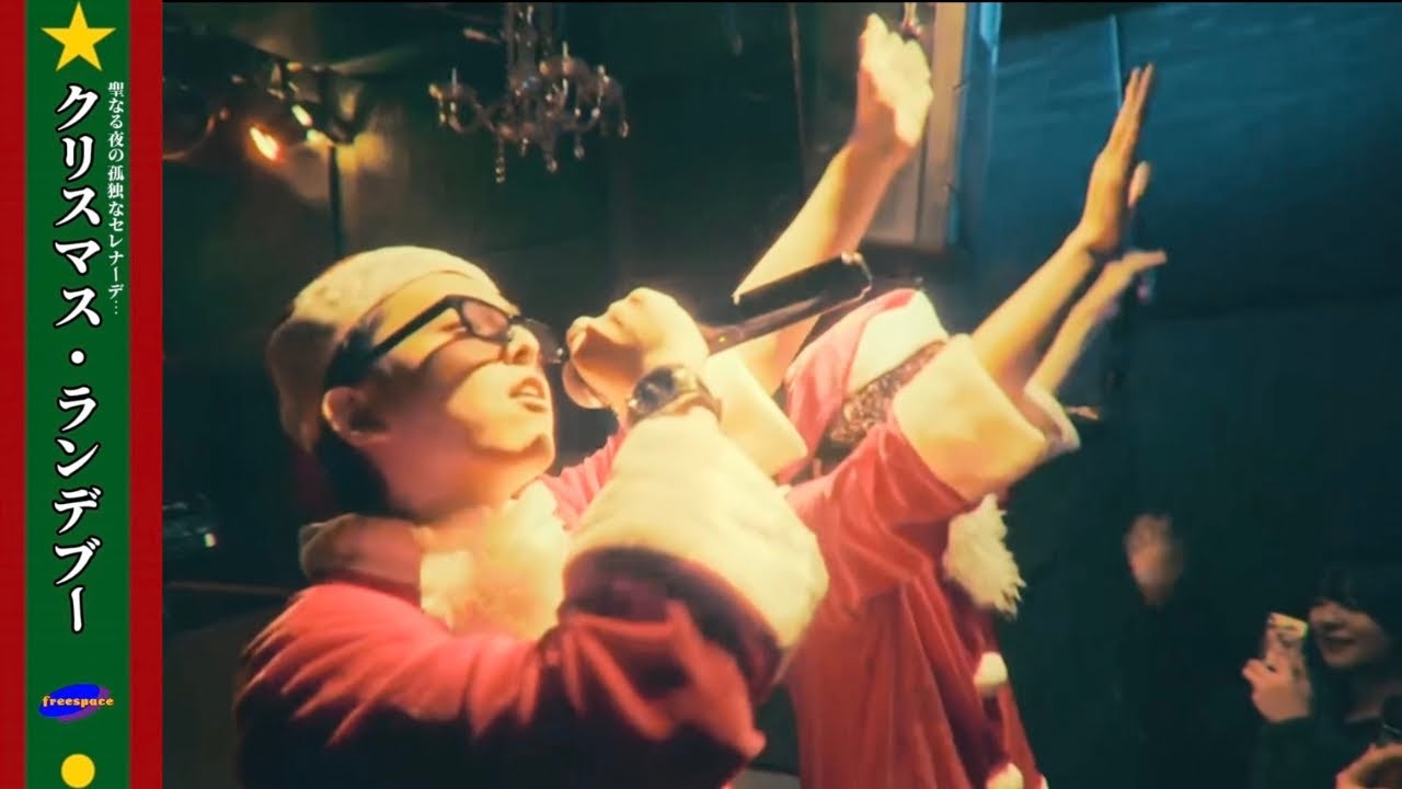 freespace - クリスマス・ランデブー(Official Music Video) - YouTube
