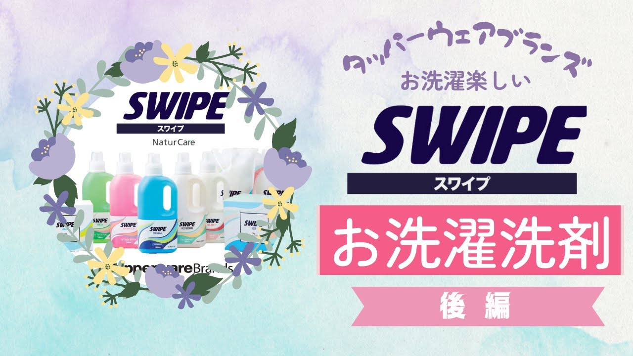 タッパーウェアSWIPEのご紹介②【お洗濯洗剤編】 - YouTube