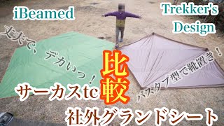 サーカスTCにピッタリ！社外グランドシート【2種類比較】 - YouTube